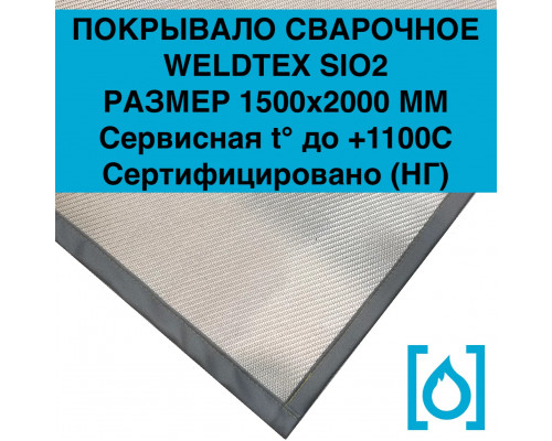 Полотно сварочное кремнеземное Weldtex SiO2 (1500x2000) ТУ 3441-001-62162486-2014 Полотно сварочное кремнеземное Weldtex SiO2 (1500x2000) ТУ 3441-001-62162486-2014