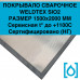 Полотно сварочное кремнеземное Weldtex SiO2 (1500x2000) ТУ 3441-001-62162486-2014