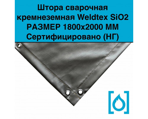 Штора сварочная кремнеземная Weldtex SiO2 (1800x2000) ТУ 3441-001-62162486-2014 Штора сварочная кремнеземная Weldtex SiO2 (1800x2000) ТУ 3441-001-62162486-2014