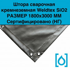Штора сварочная кремнеземная Weldtex SiO2 (1800x3000) ТУ 3441-001-62162486-2014
