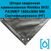 Штора сварочная кремнеземная Weldtex SiO2 (1800x3000) ТУ 3441-001-62162486-2014