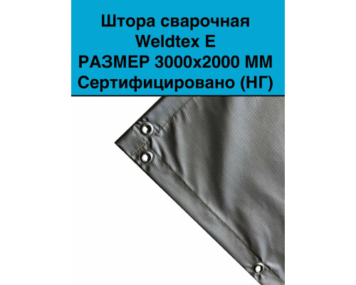 Штора сварочная кремнеземная Weldtex SiO2 (3000x2000) ТУ 3441-001-62162486-2014 Штора сварочная кремнеземная Weldtex SiO2 (3000x2000) ТУ 3441-001-62162486-2014