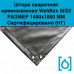 Штора сварочная кремнеземная Weldtex SiO2 (1400x1800) ТУ 3441-001-62162486-2014